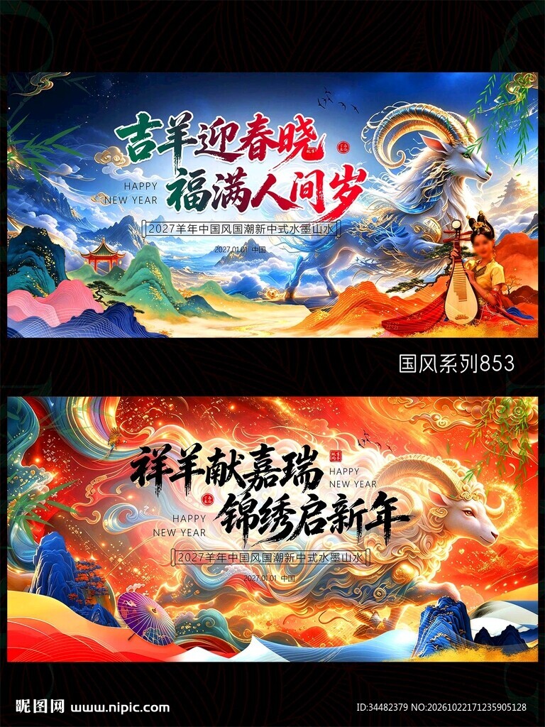 2027羊年