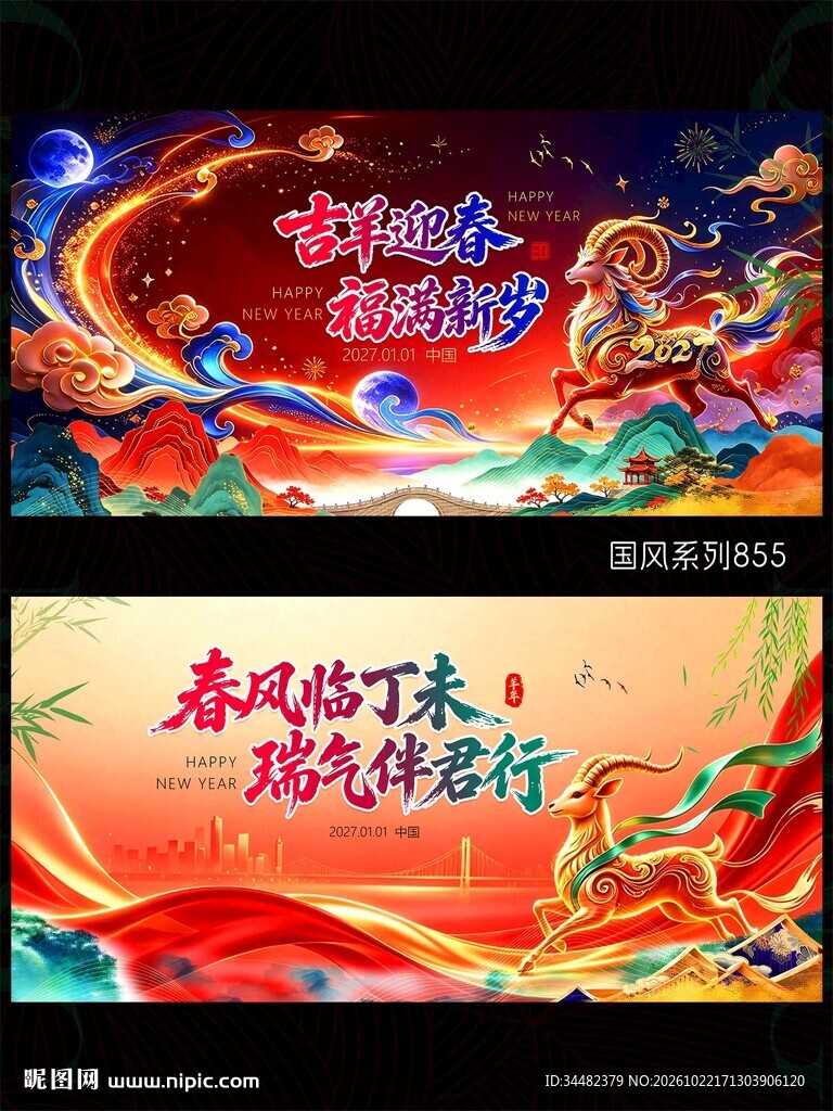 2027羊年