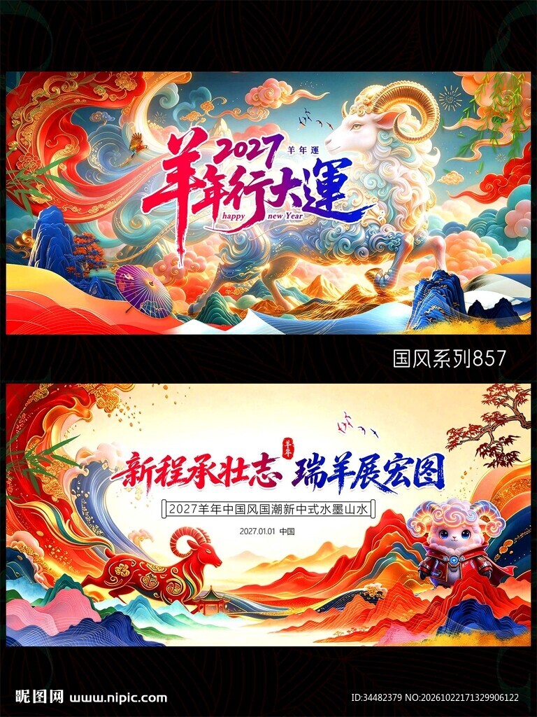 2027羊年