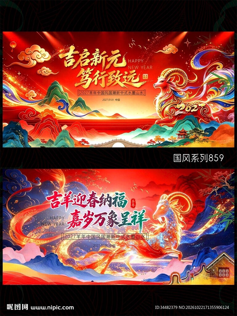 2027羊年