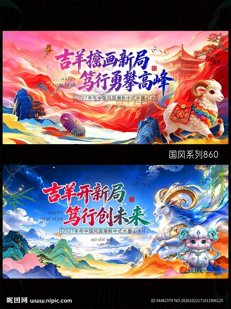2027羊年
