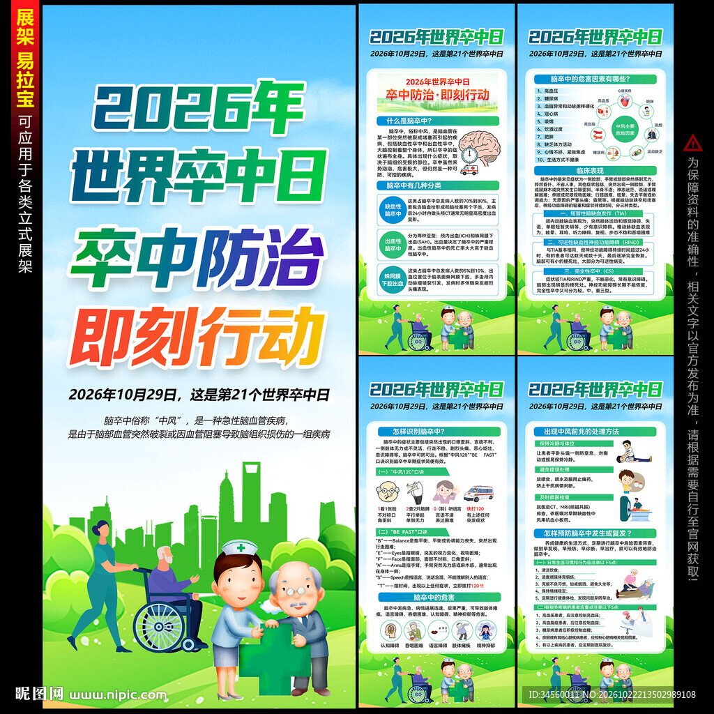2026年世界卒中日