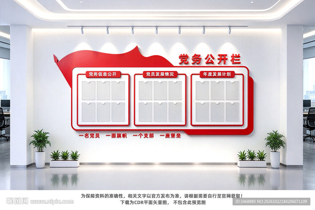 党务公开栏