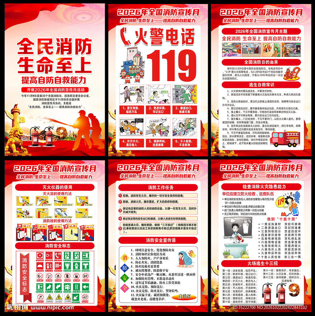 119消防安全月消防安全日