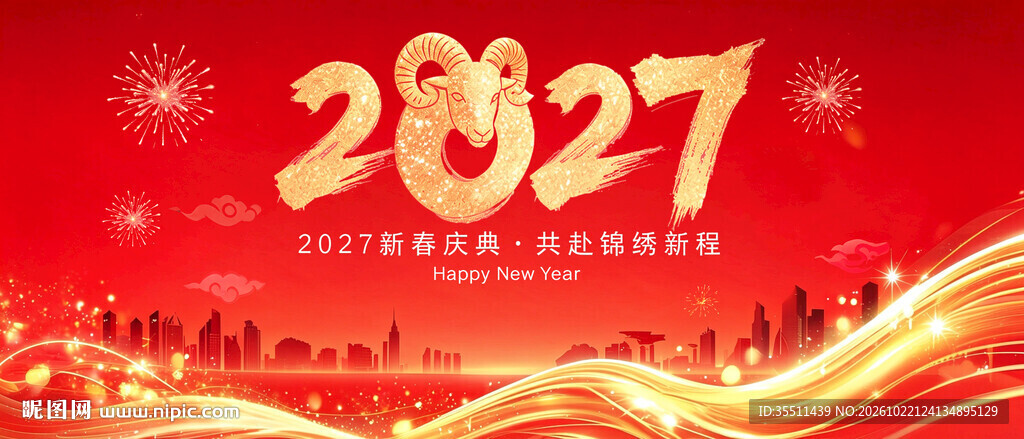 2027羊年红色年会背景
