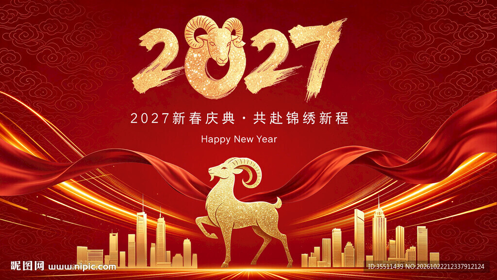 羊年年会