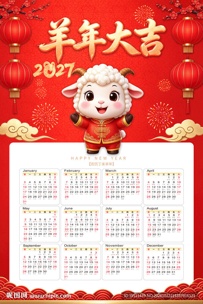2027羊年挂历