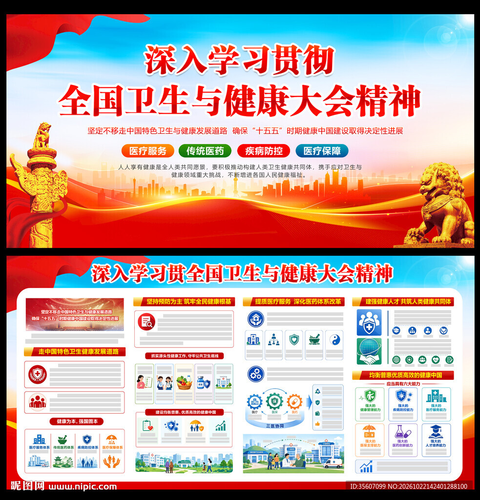 全国卫生与健康大会精神