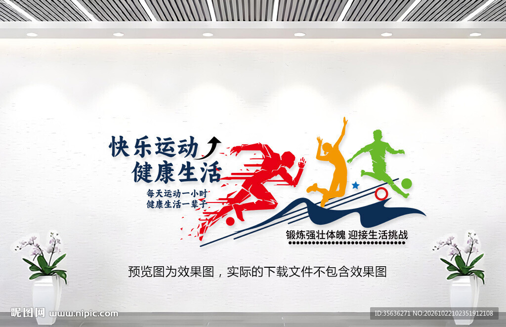 全民运动文化墙
