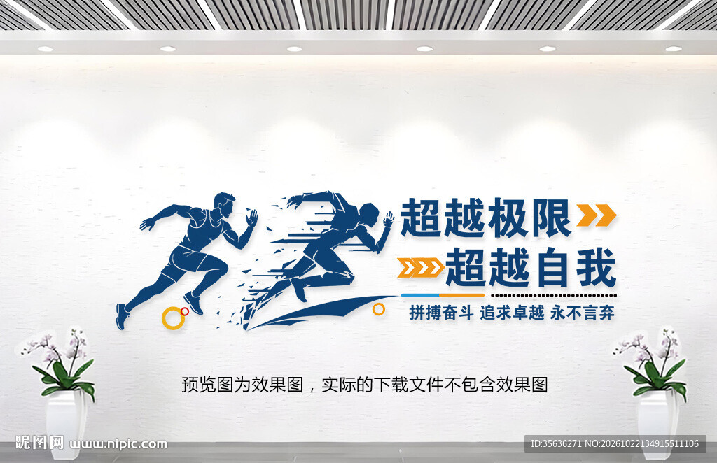 生命不息运动不止文化墙