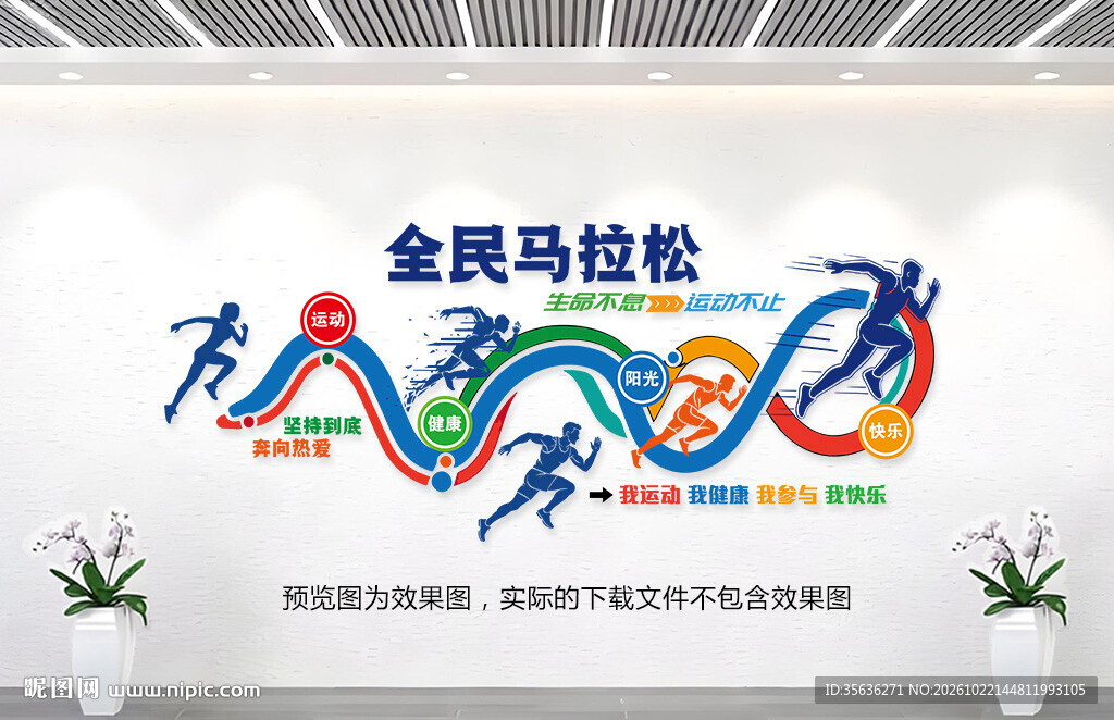 马拉松文化墙