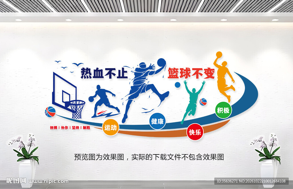 篮球场文化墙