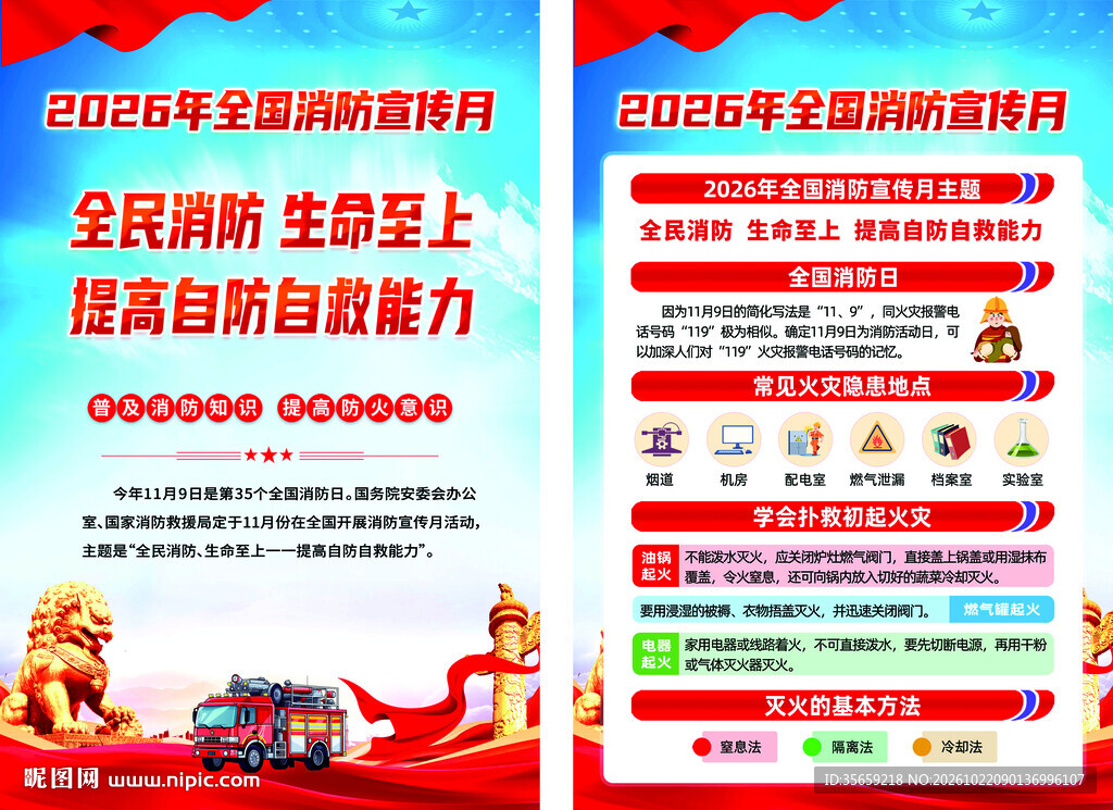 2026全国消防宣传月海报