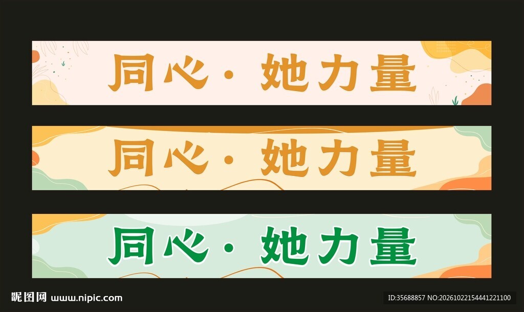 同心她力量横幅