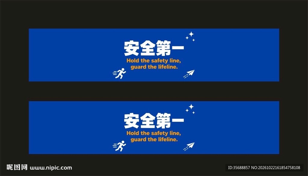 安全第一