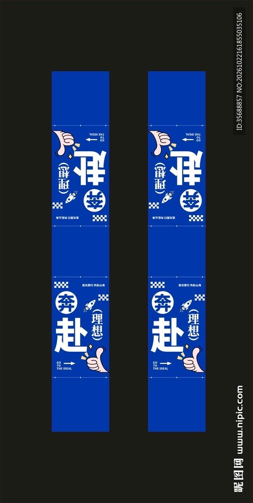 奔赴理想腰封
