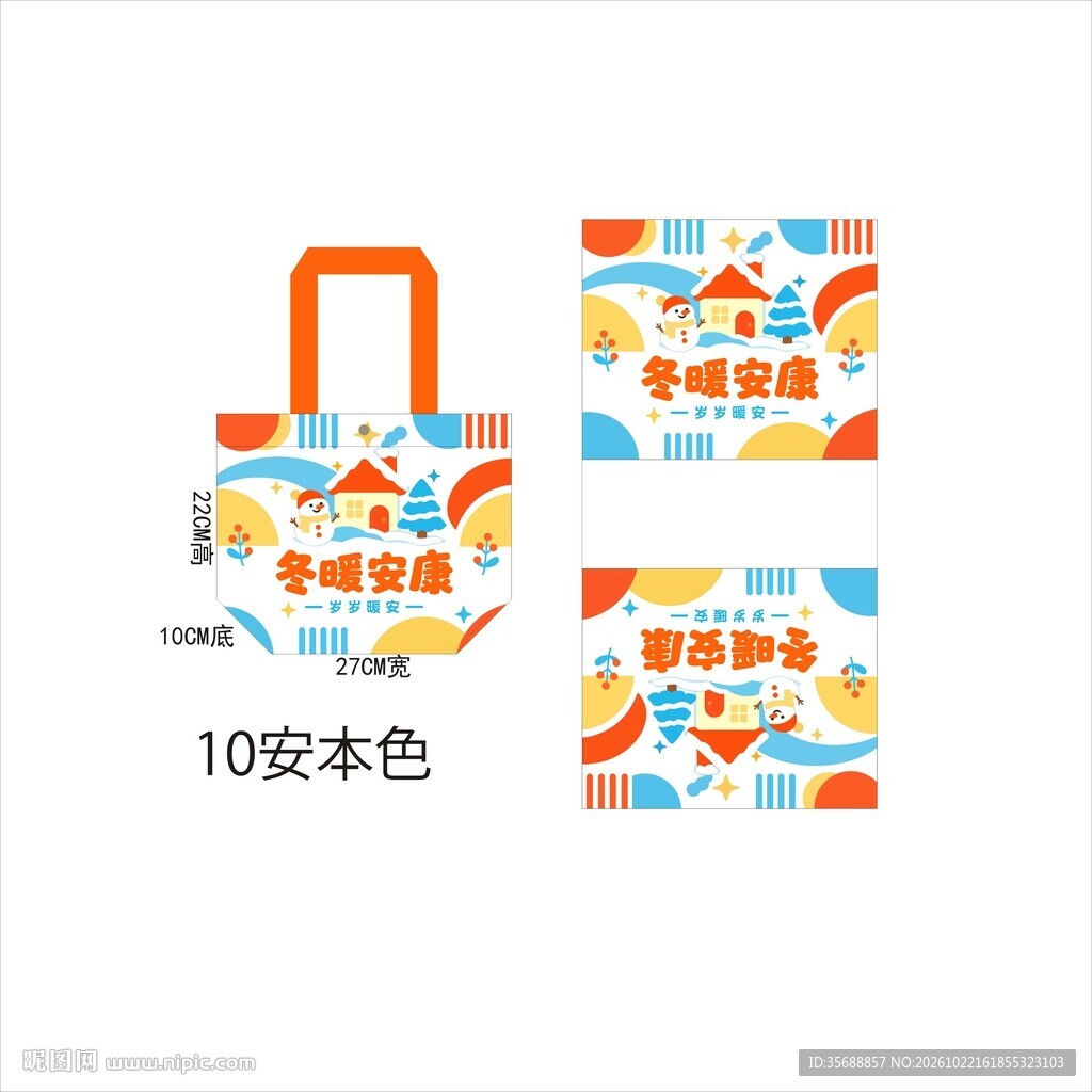 暖安手提袋