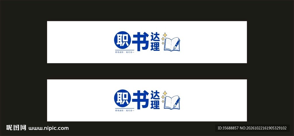 职书达理腰封