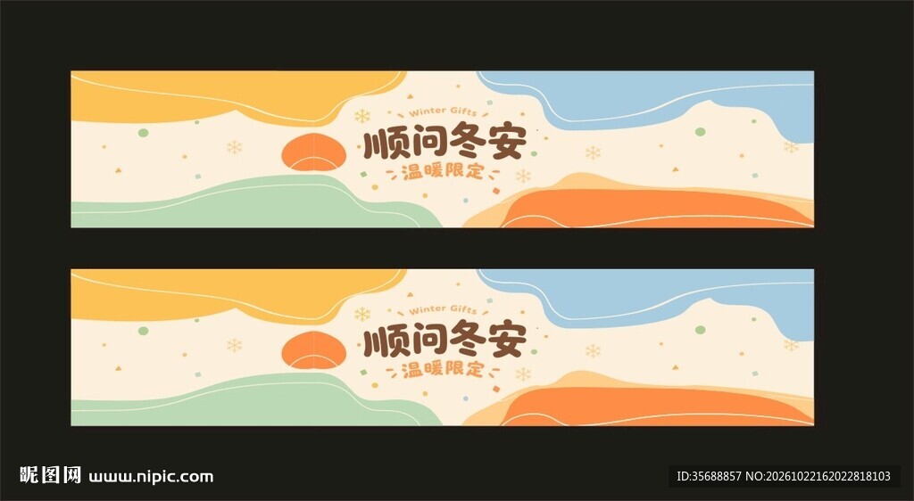 顺问冬安