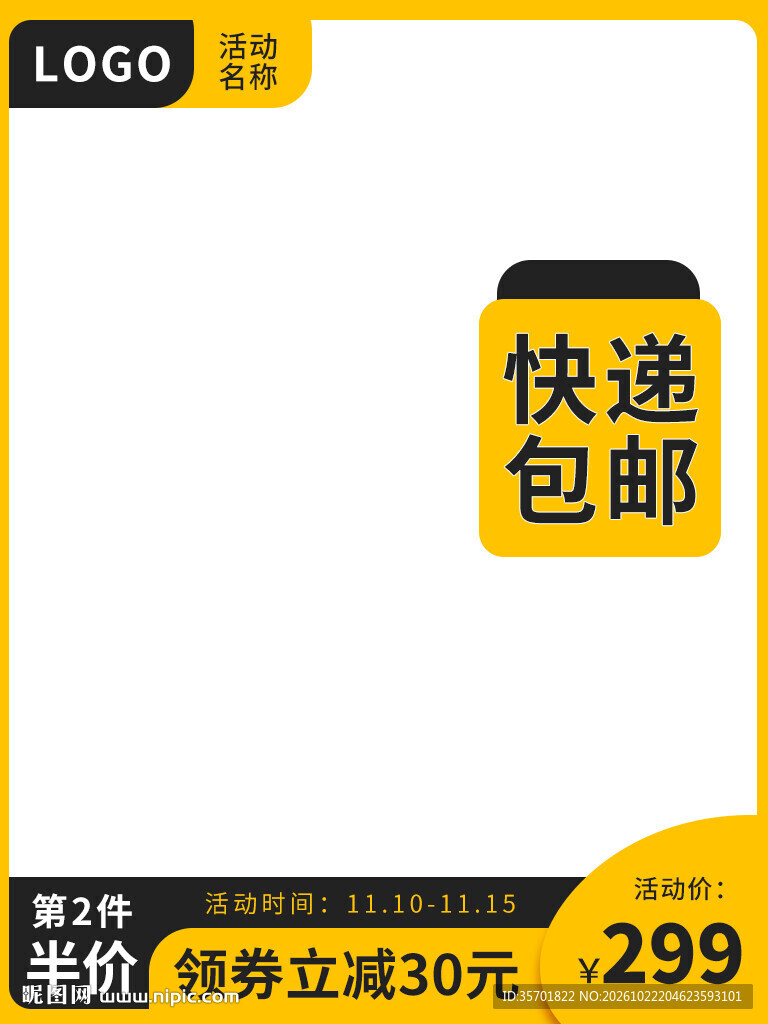 电商包邮促销主图模板