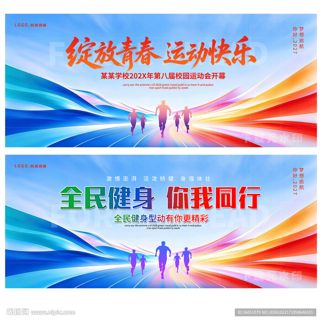 运动会