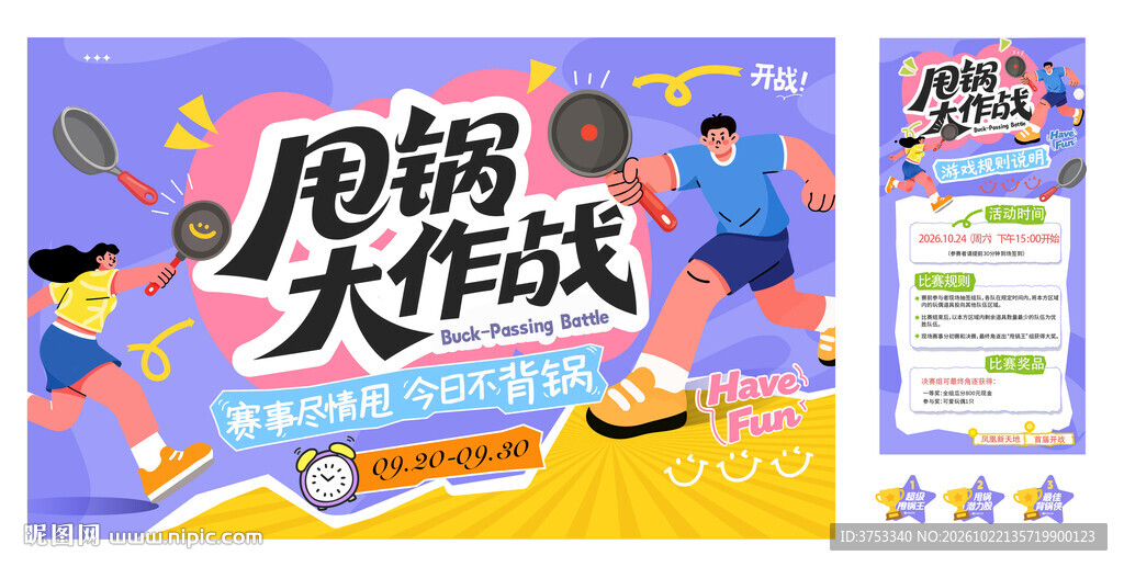甩锅大赛活动