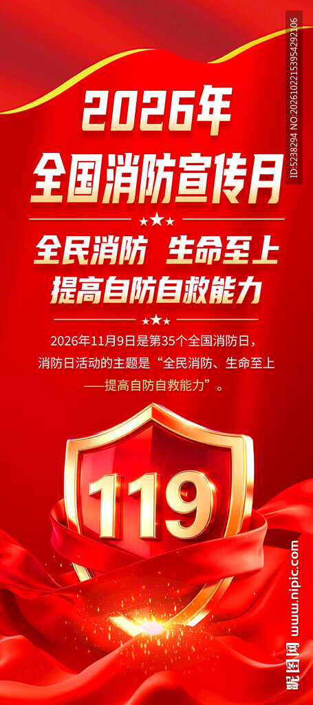 2026年消防宣传月