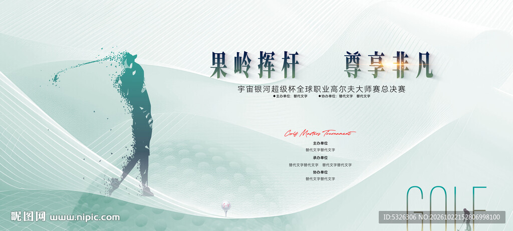 高尔夫