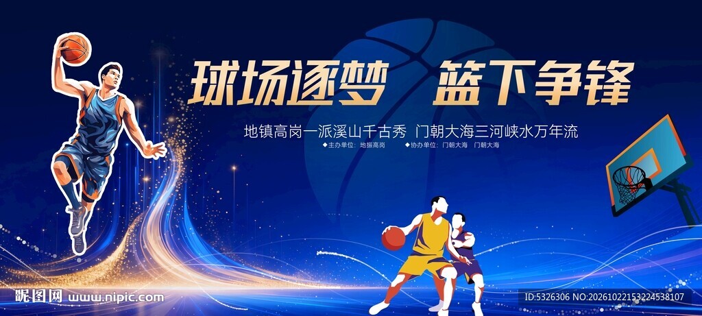 篮球比赛