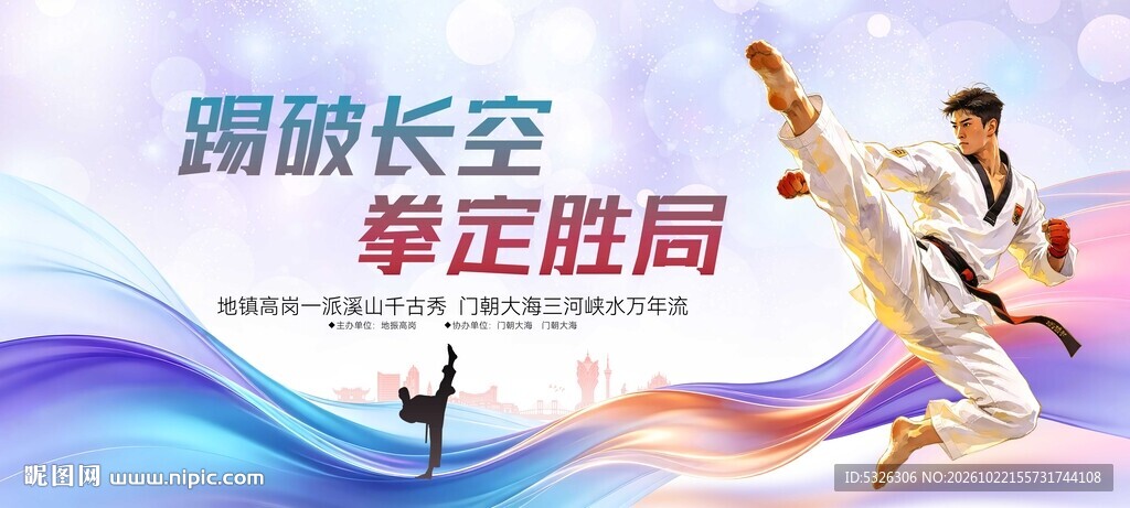 跆拳道比赛