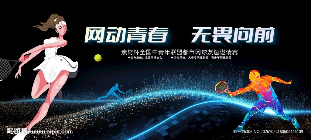 网球比赛