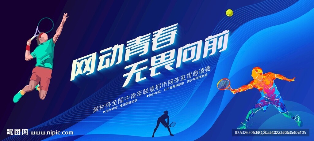 网球比赛