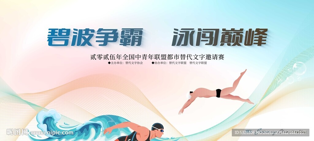 游泳比赛