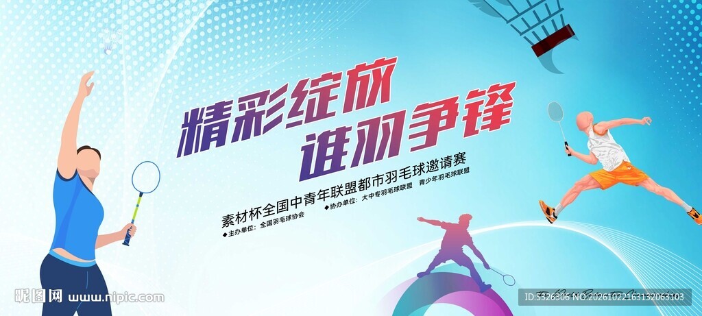羽毛球比赛