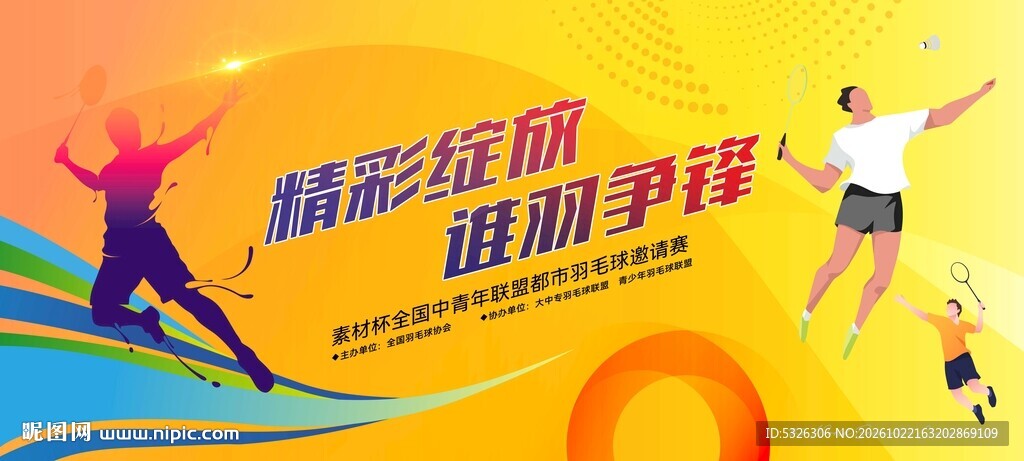 羽毛球赛