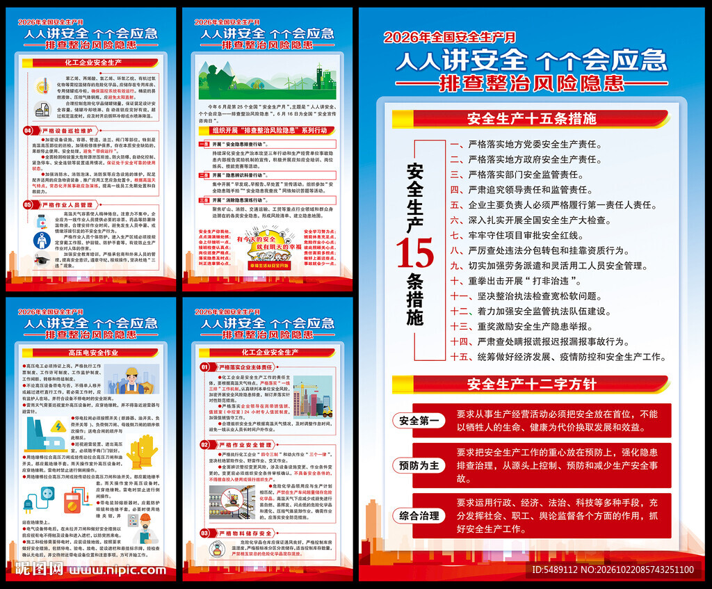 全国安全生产月海报