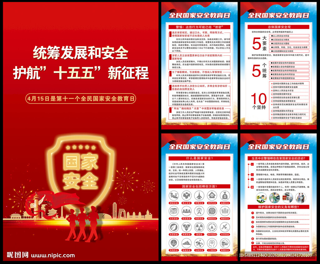 全民国家安全教育日