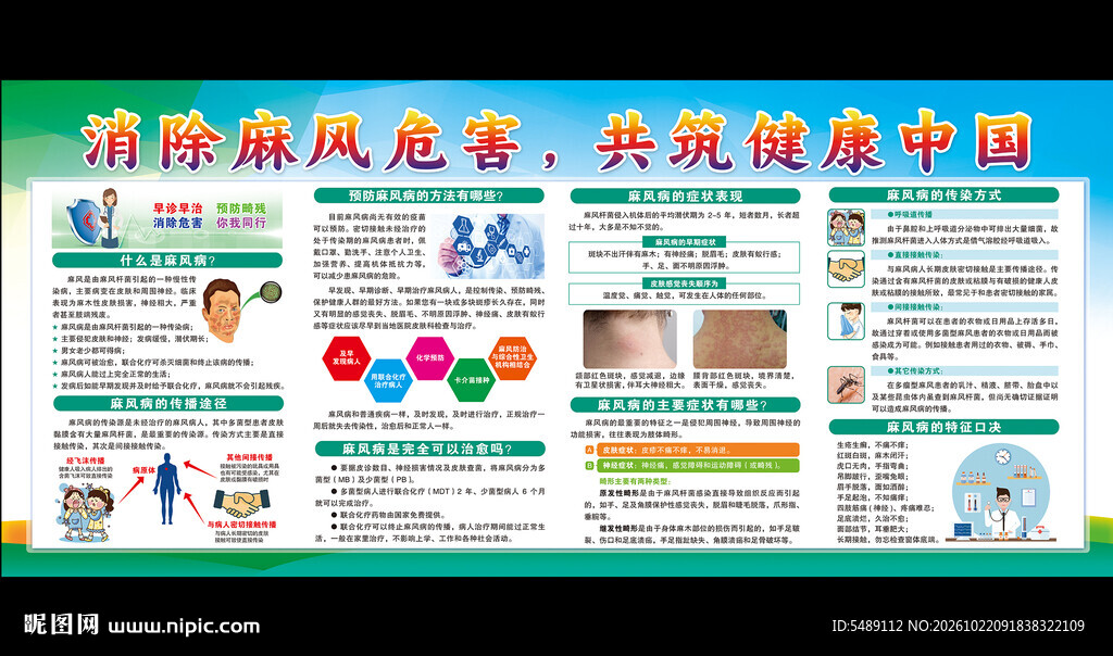 防治麻风病