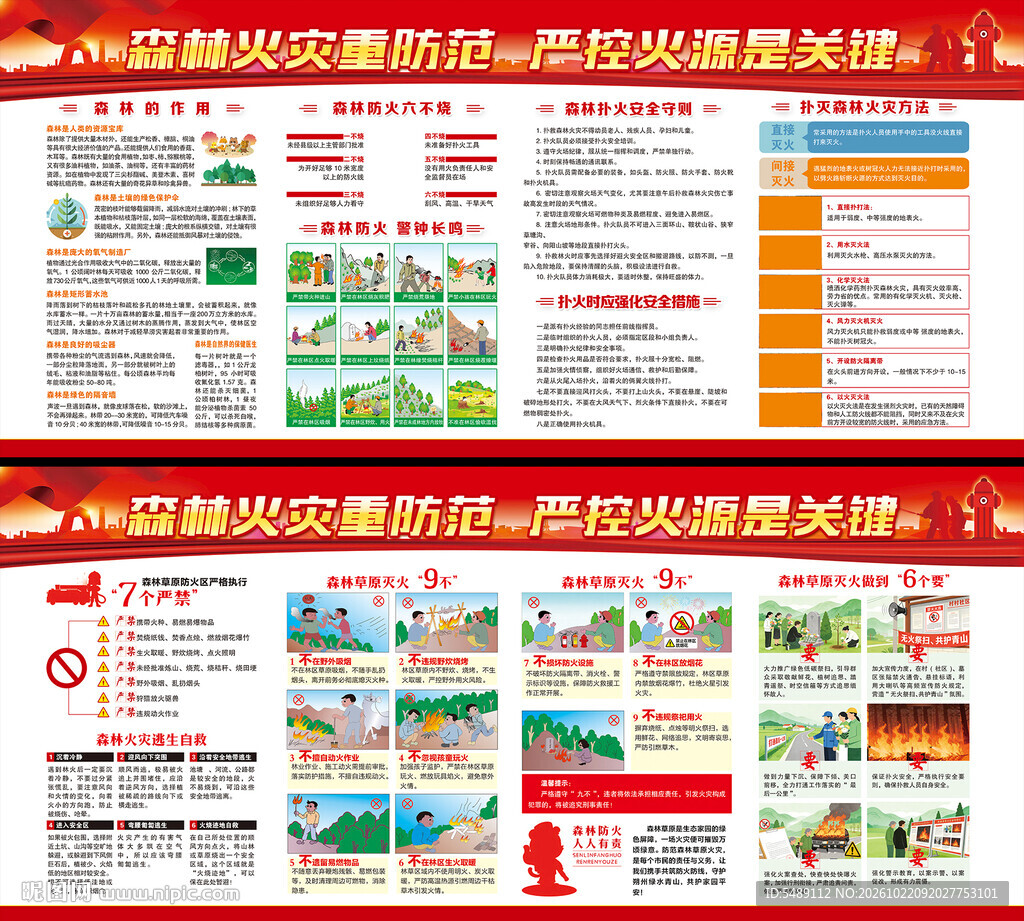 预防森林火灾