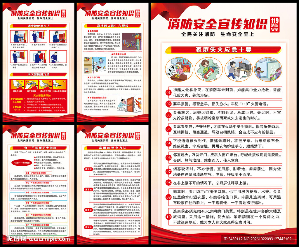 全国消防安全月