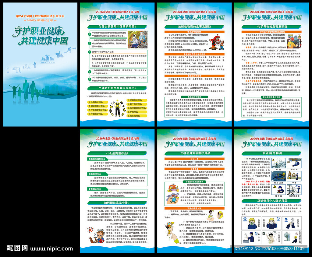 职业病防治法宣传周海报