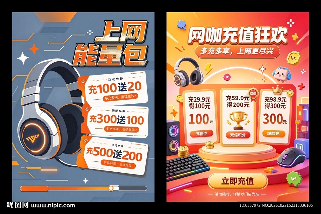 网咖充值狂欢活动海报