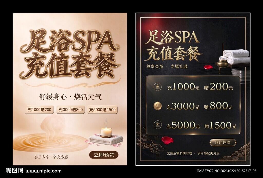足浴SPA充值套餐海报