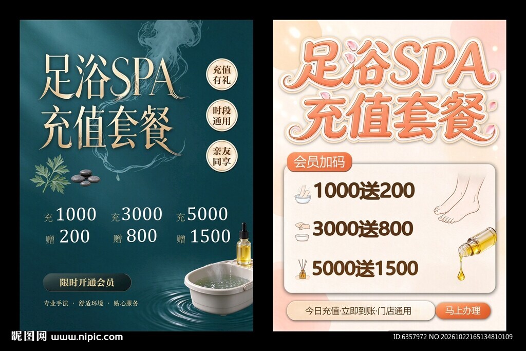 足浴SPA充值套餐海报