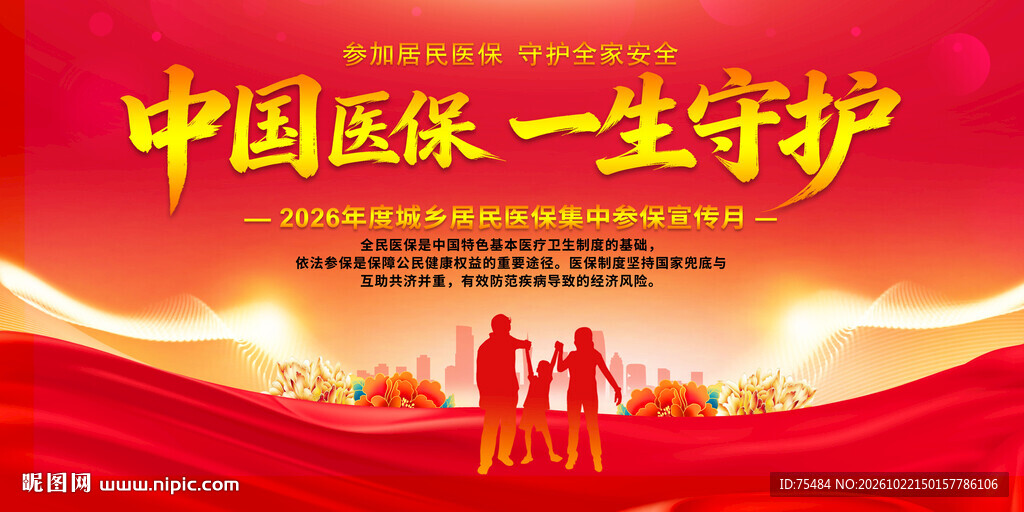 中国医保参保集中宣传月