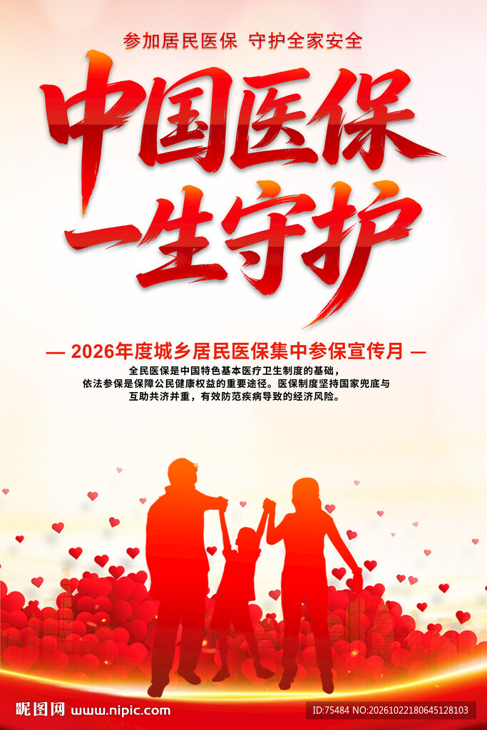 2026全民参保集中宣传月