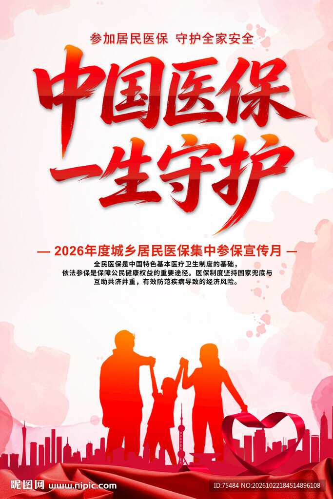 医保参保宣传海报