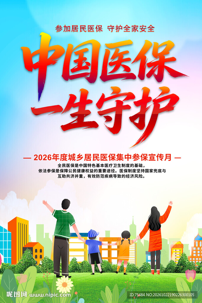 中国医保一生守护