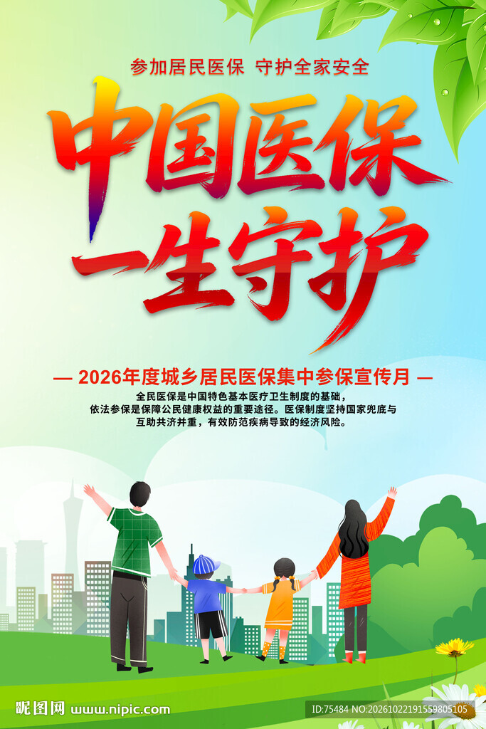 中国医保参保集中宣传海报