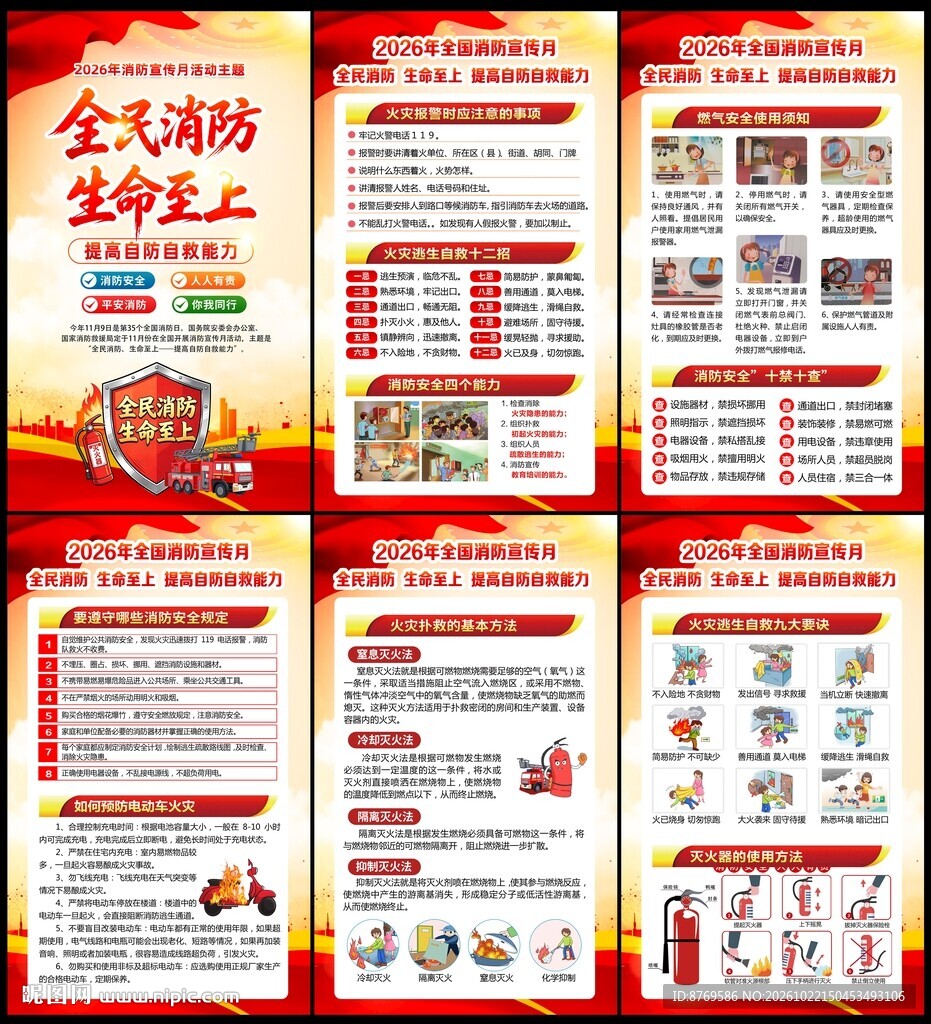 全民消防生命至上